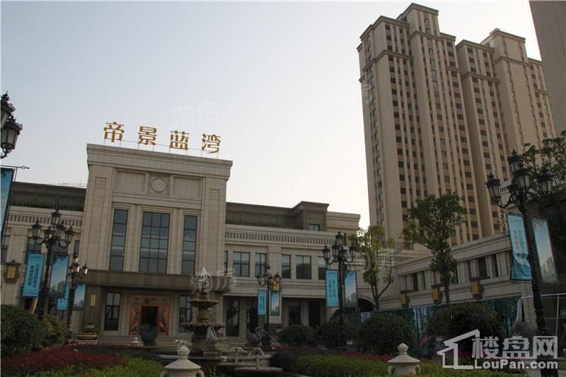 仪征帝景蓝湾实景图