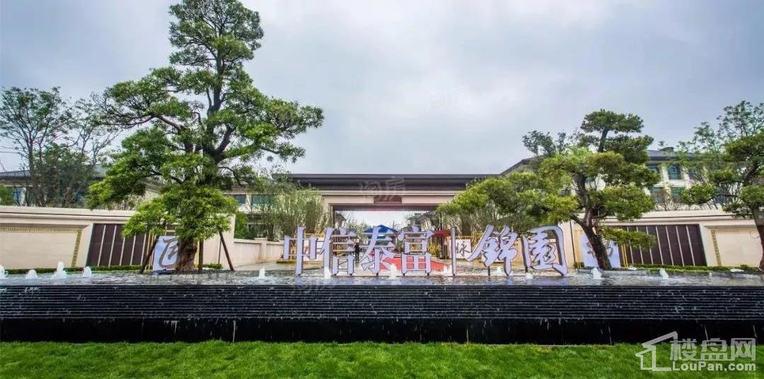 中信泰富锦园实景图