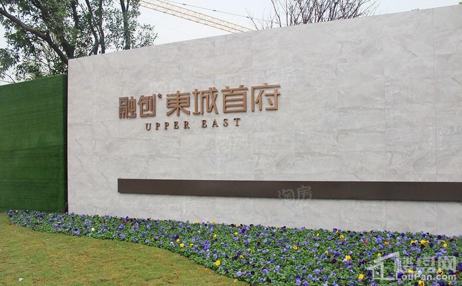 融创东城首府实景图
