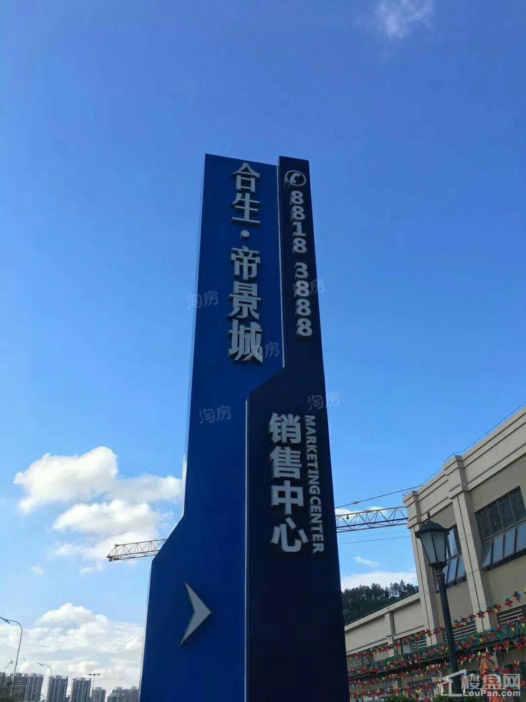 合生帝景城实景图