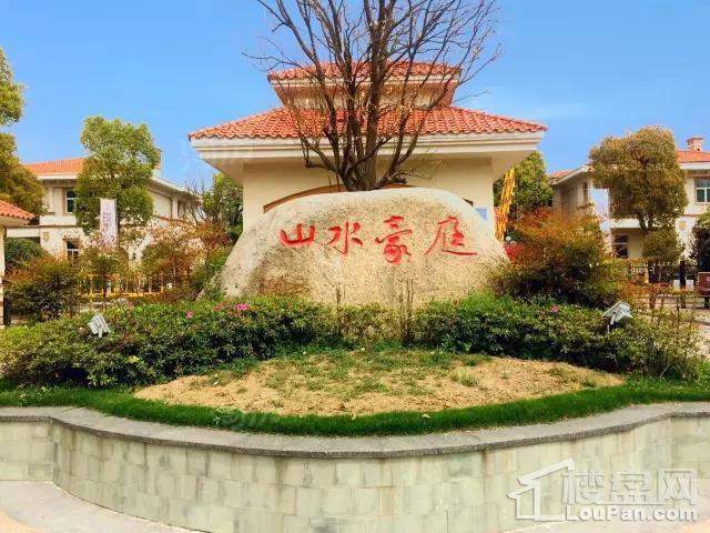 山水豪庭实景图
