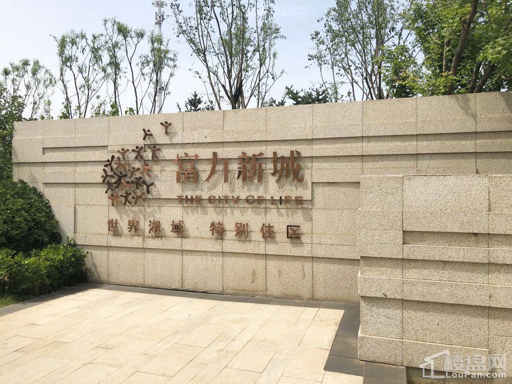 富力新城实景图