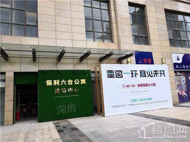 保利·六合实景图