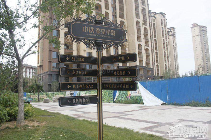 中铁秦皇半岛配套图