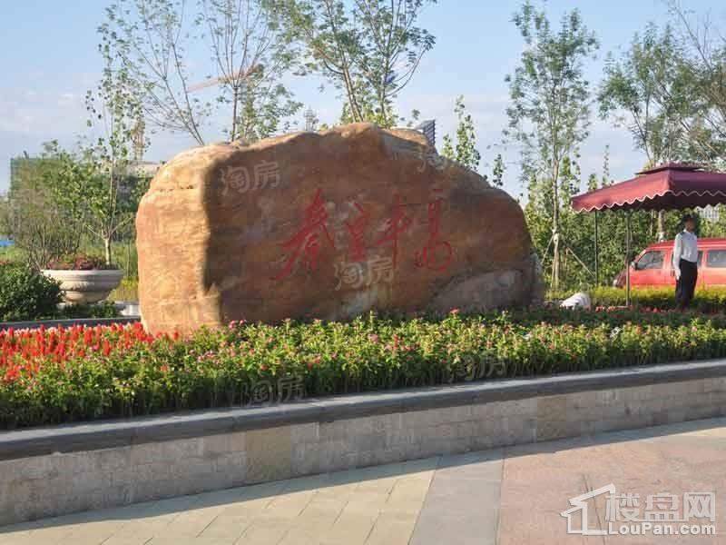 中铁秦皇半岛配套图