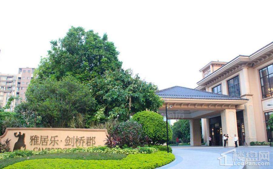 雅居乐剑桥郡实景图