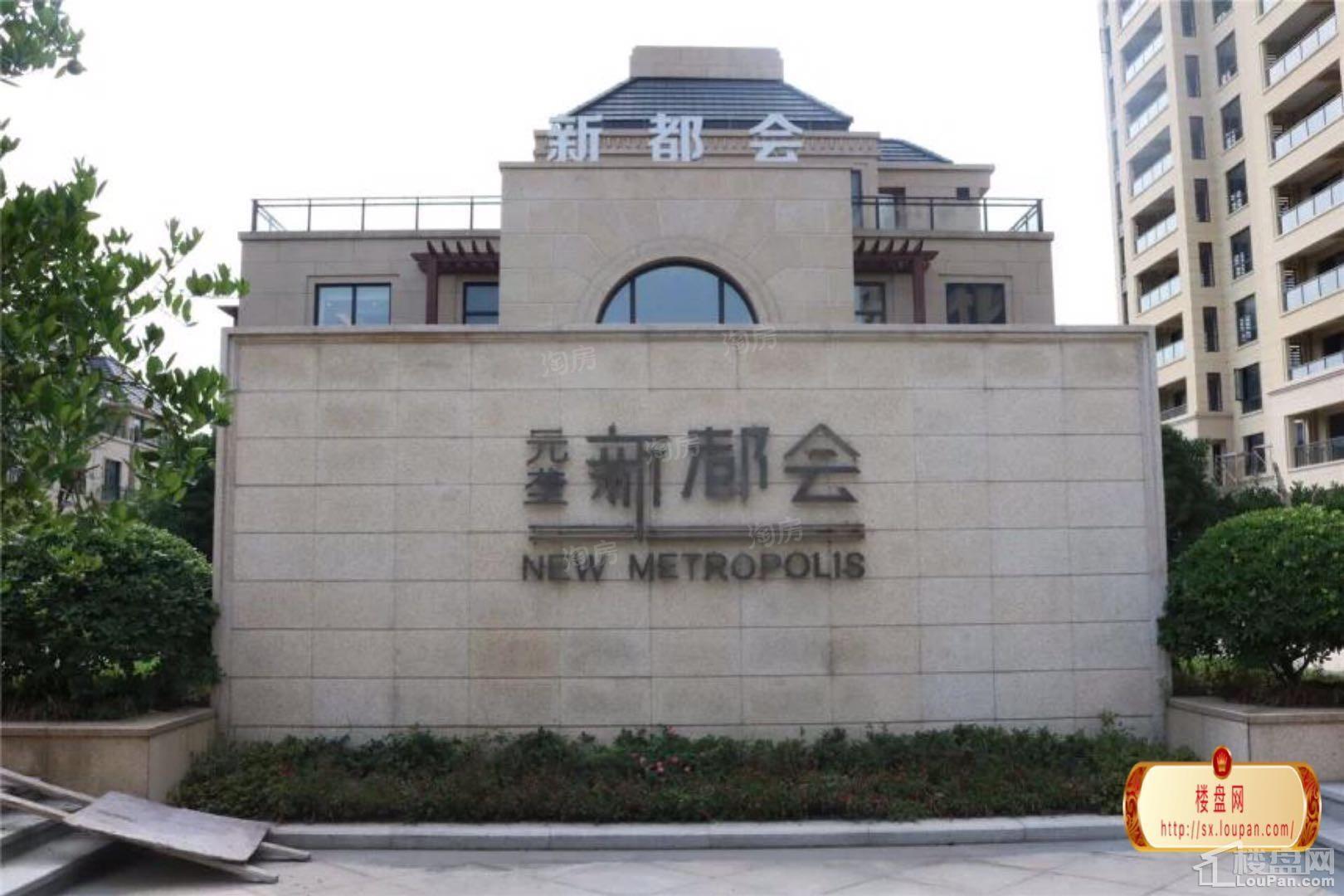 元垄新都会实景图