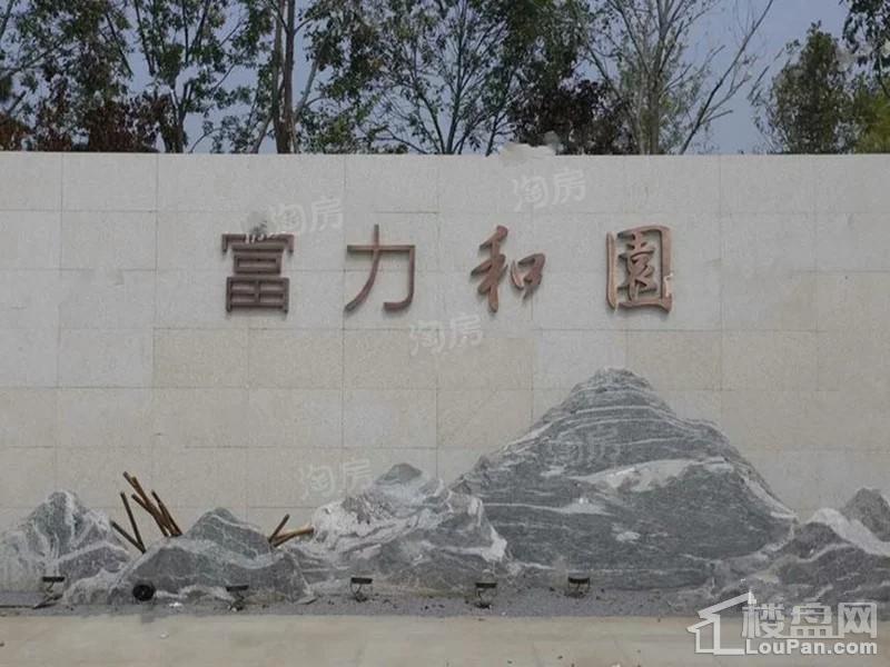 富力和园实景图