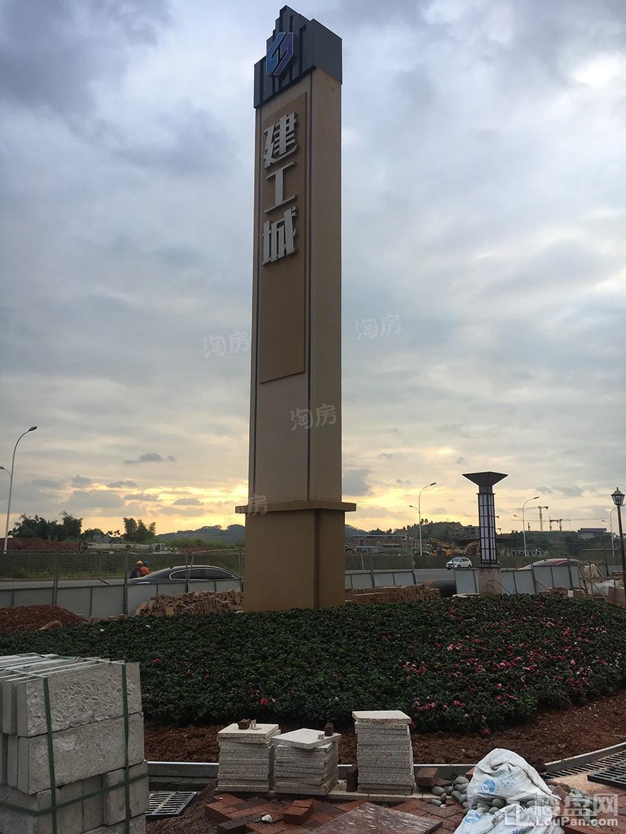 建工城实景图