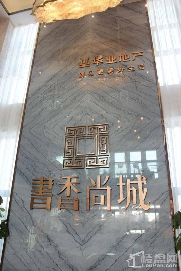 华业书香尚城实景图