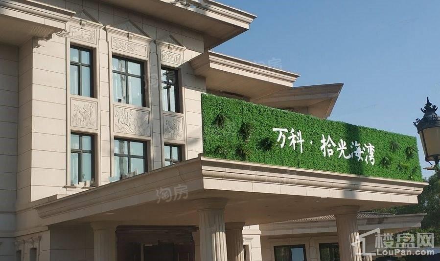 万科拾光海湾实景图