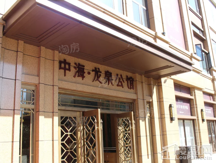 中海龙泉公馆实景图