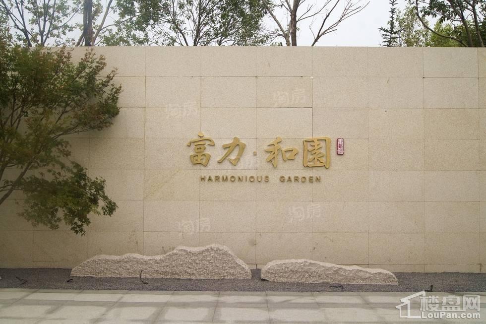 富力和园实景图