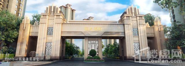 恒大悦府效果图