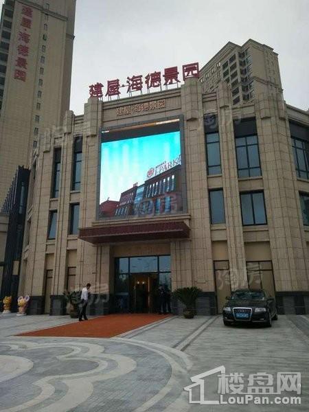 海德景园实景图