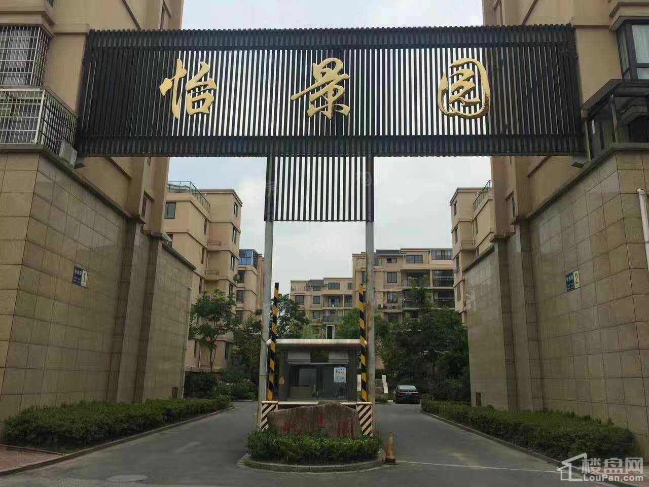 怡景园实景图