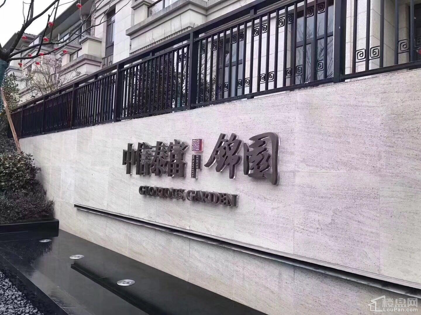 中信泰富锦园实景图