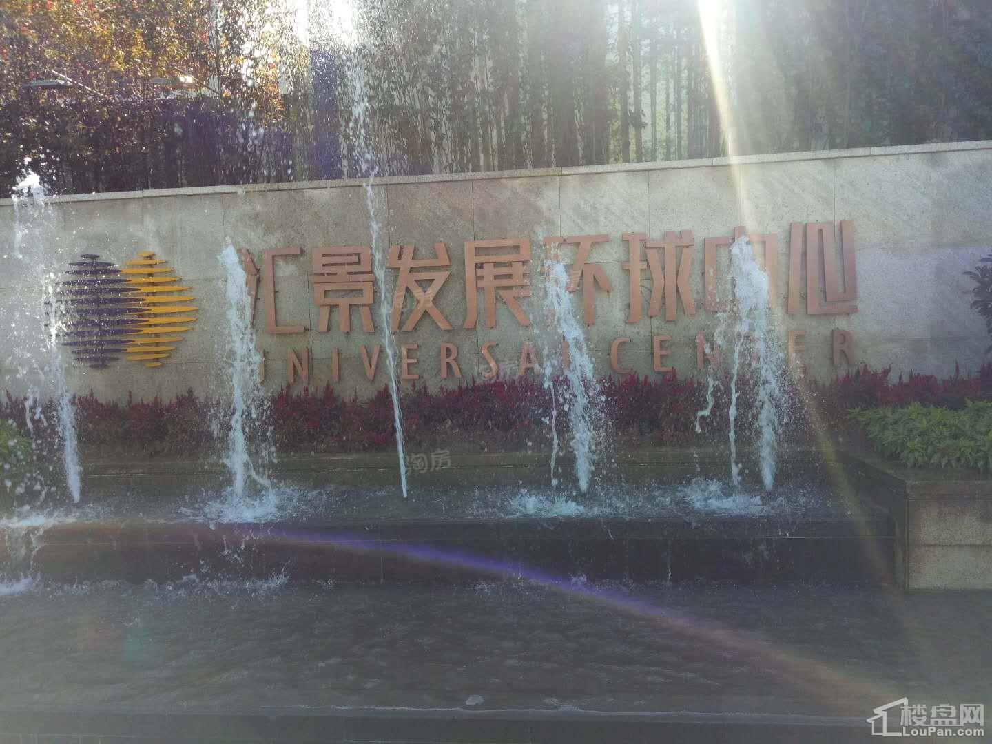 汇景发展环球中心实景图