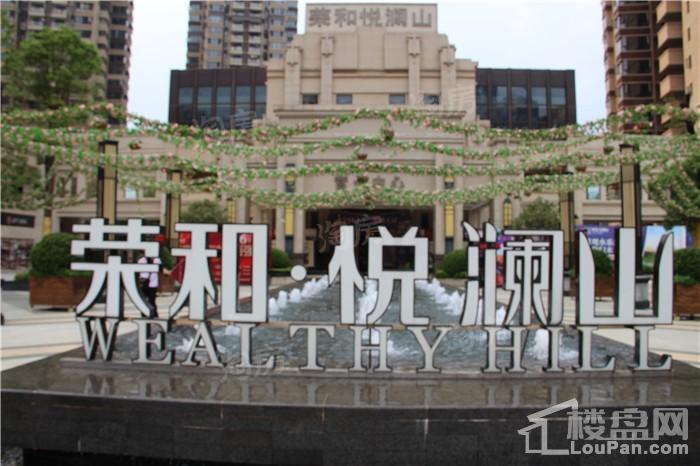 荣和悦澜山实景图