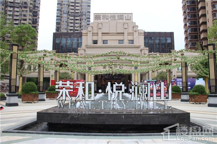 荣和悦澜山实景图